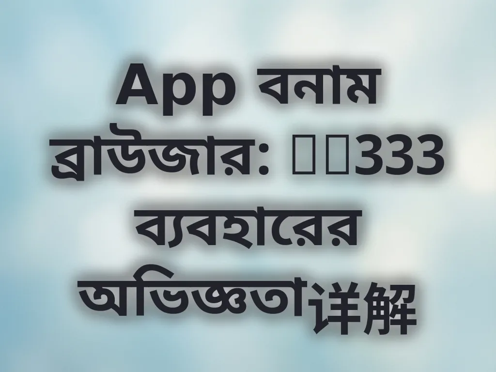 অ্যাপ বনাম ব্রাউজার