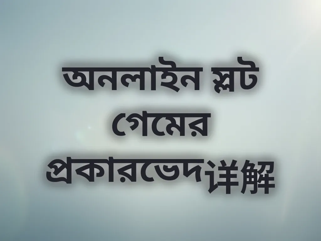 স্লট গেমের প্রকারভেদ