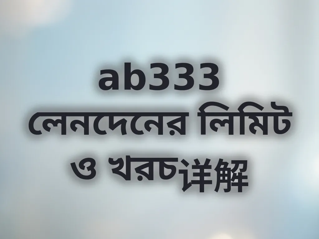ab333 লেনদেনের লিমিট